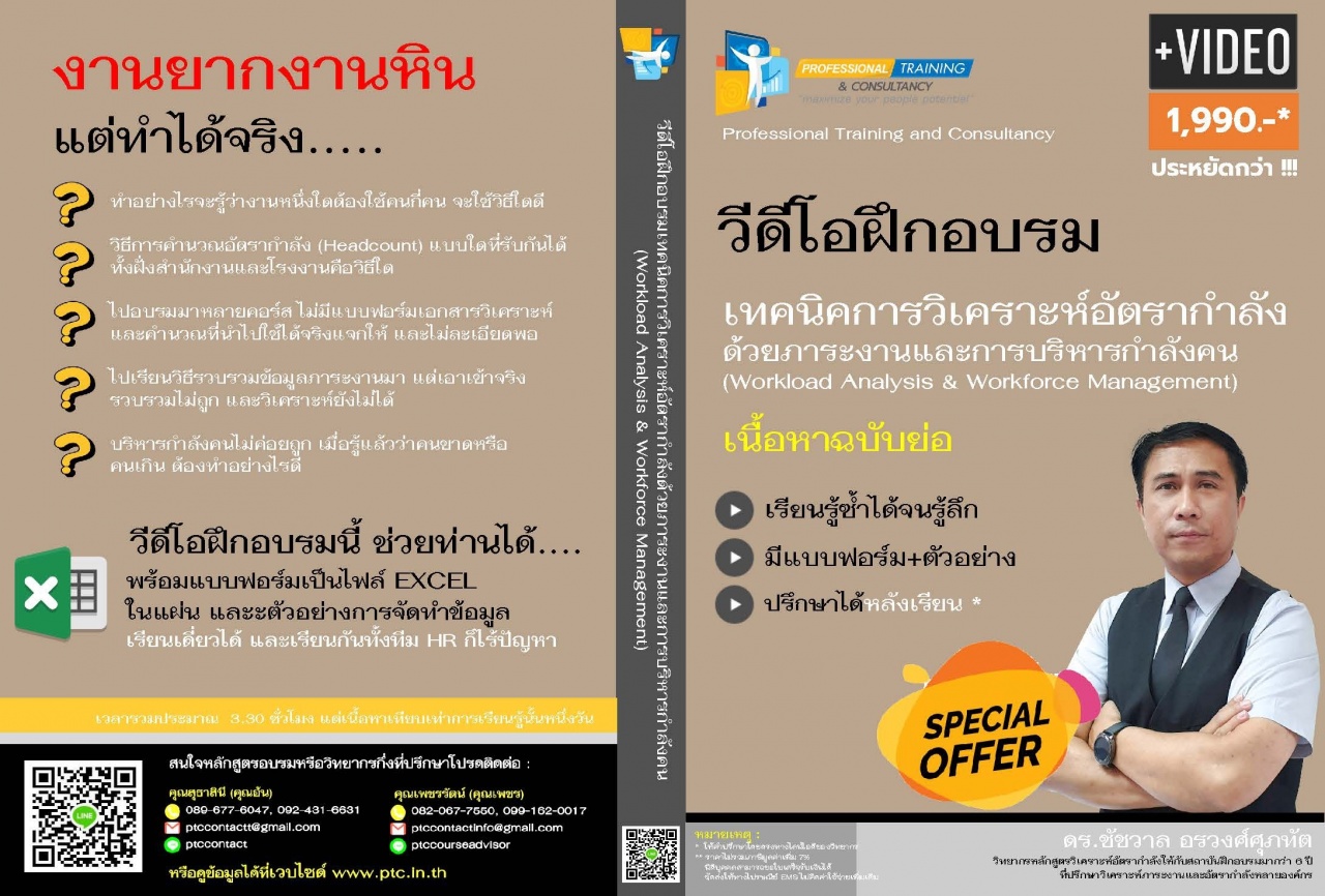 เทคนิคการวิเคราะห์อัตรากำลังด้วยภาระงานและการบริหารกำลังคน