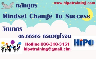 หลักสูตร Mindset Change to success (อบรม 7 พ.ค. 63...