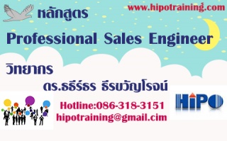 หลักสูตร Professional Sales Engineer (อบรม 11 พ.ค....