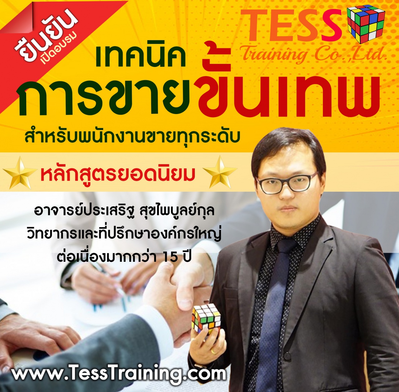 เรียนออนไลน์ รุ่น1 เทคนิคการขาย เพื่อการเป็นมืออาชีพขั้นเทพ (9 เมษายน 2563) อ.ประเสริฐ