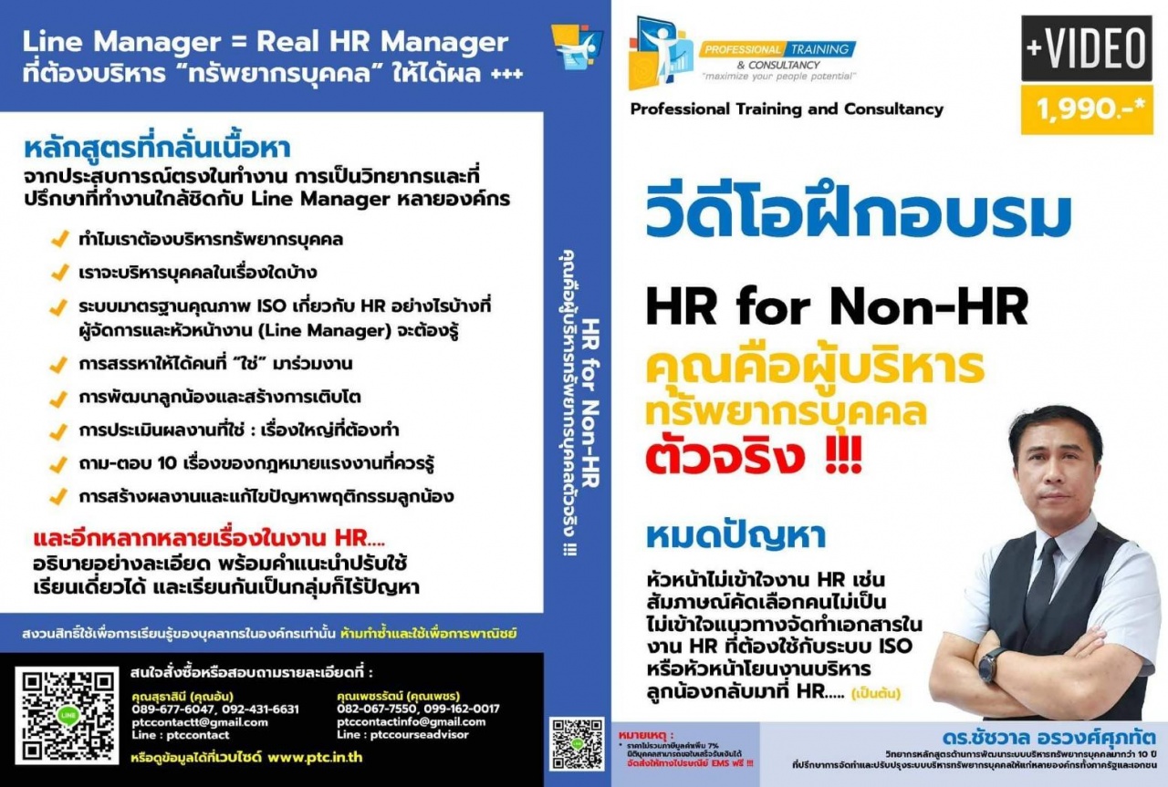 HR for Non-HR คุณคือผู้บริหารทรัพยากรบุคคลตัวจริง !!!