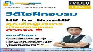 HR for Non-HR คุณคือผู้บริหารทรัพยากรบุคคลตัวจริง ...