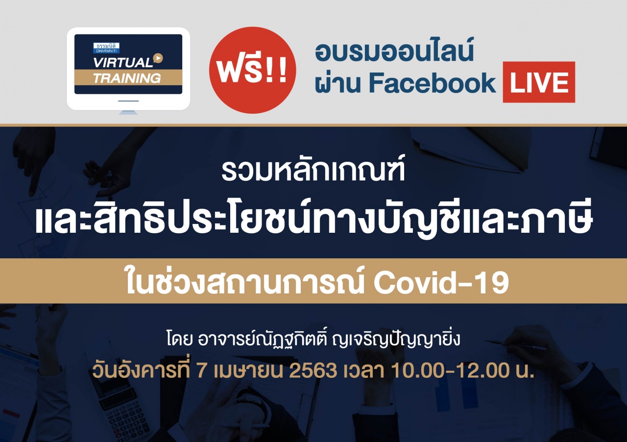 รวมหลักเกณฑ์และสิทธิประโยชน์ทางบัญชีและภาษีในช่วงสถานการณ์ Covid-19