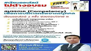 สมรรถนะ (Competency) เพื่อการบริหารทรัพยากรบุคคล...