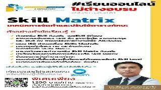 Skill Matrix เทคนิคการจัดทำและปรับใช้ตารางทักษะอย่...