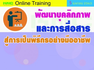 สัมมนาออนไลน์ : พัฒนาบุคลิกภาพและการสื่อสารสู่การเ...