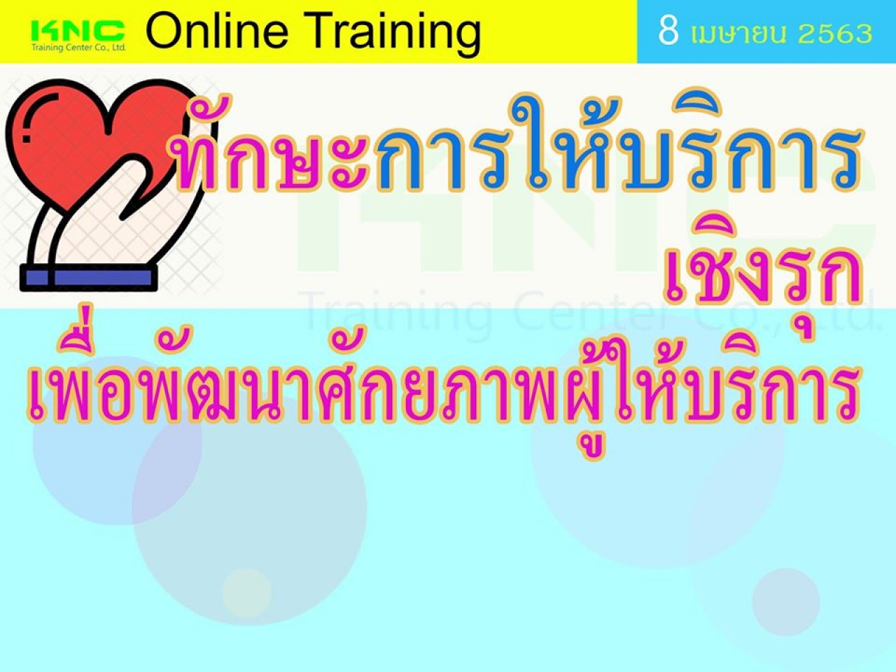 สัมมนาออนไลน์ : ทักษะการให้บริการเชิงรุก เพื่อพัฒนาศักยภาพผู้ให้บริการ