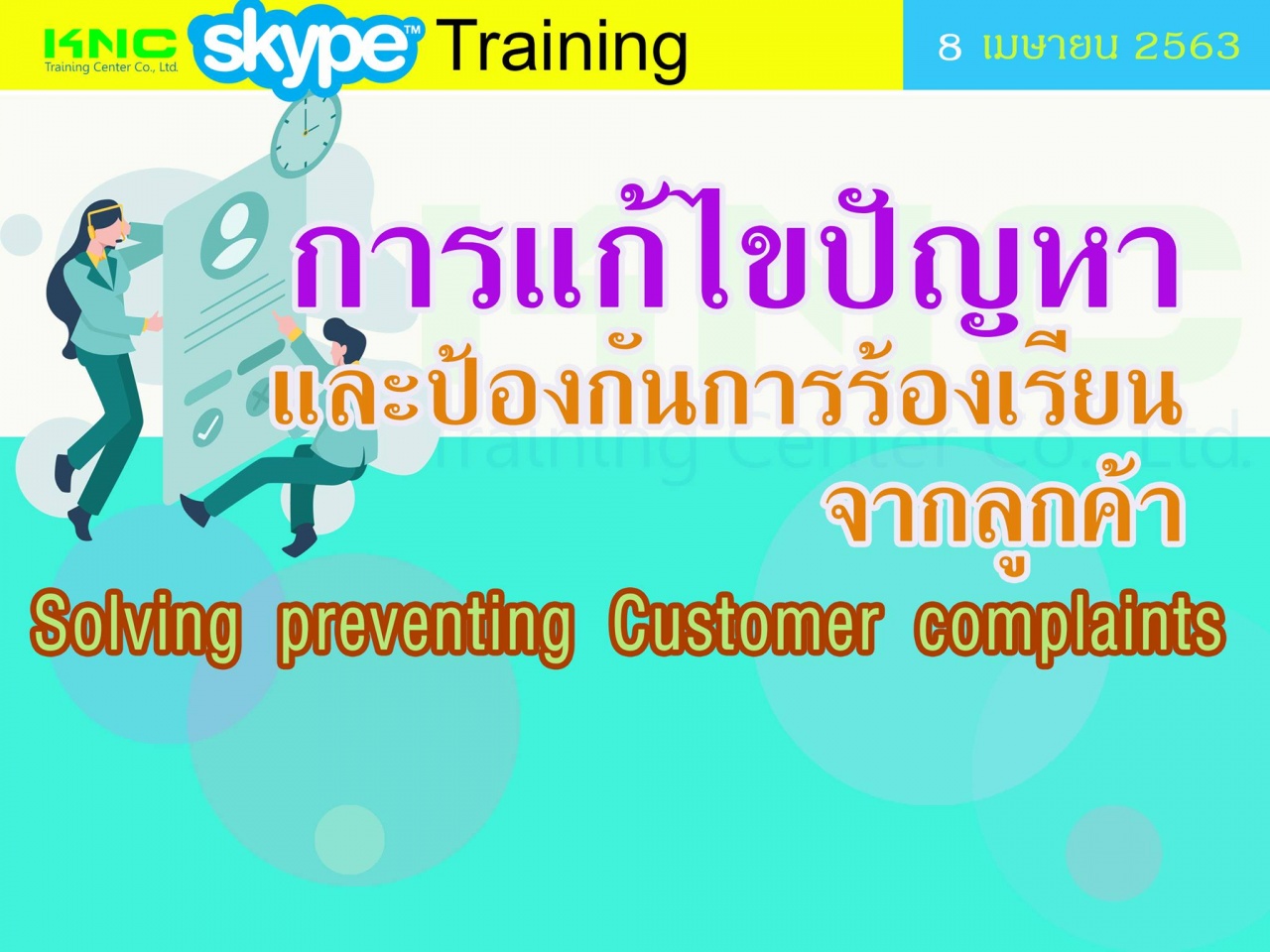 สัมมนาออนไลน์ : การแก้ไขปัญหาและป้องกันการร้องเรียนจากลูกค้า (Solving preventing Customer complaints)