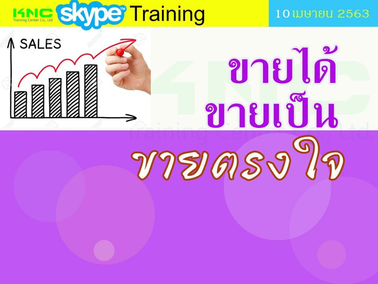 สัมมนาออนไลน์ : ขายได้ ขายเป็น ขายตรงใจ