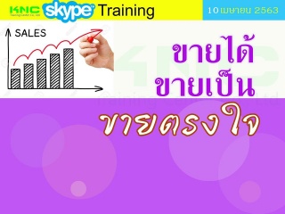 สัมมนาออนไลน์ : ขายได้ ขายเป็น ขายตรงใจ...