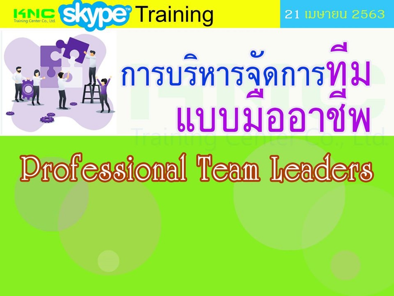 สัมมนาออนไลน์ : การบริหารจัดการทีมแบบมืออาชีพ (Professional Team  Leaders)