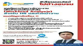 เทคนิคการวิเคราะห์ภาระงานเพื่อคำนวณอัตรากำลัง (Wor...