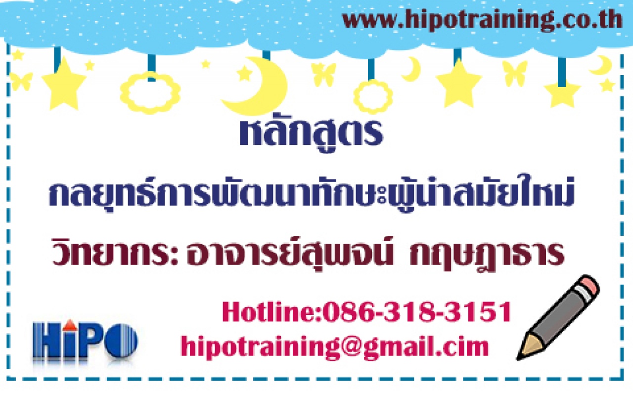 หลักสูตร กลยุทธ์การพัฒนาทักษะผู้นำสมัยใหม่  (อบรม 26 พ.ค. 63)