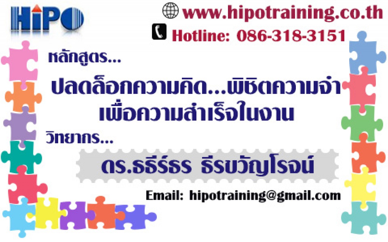 หลักสูตร ปลดล็อกความคิด … พิชิตความจำ เพื่อความสำเร็จในงาน (อบรม 27 พ.ค. 63)