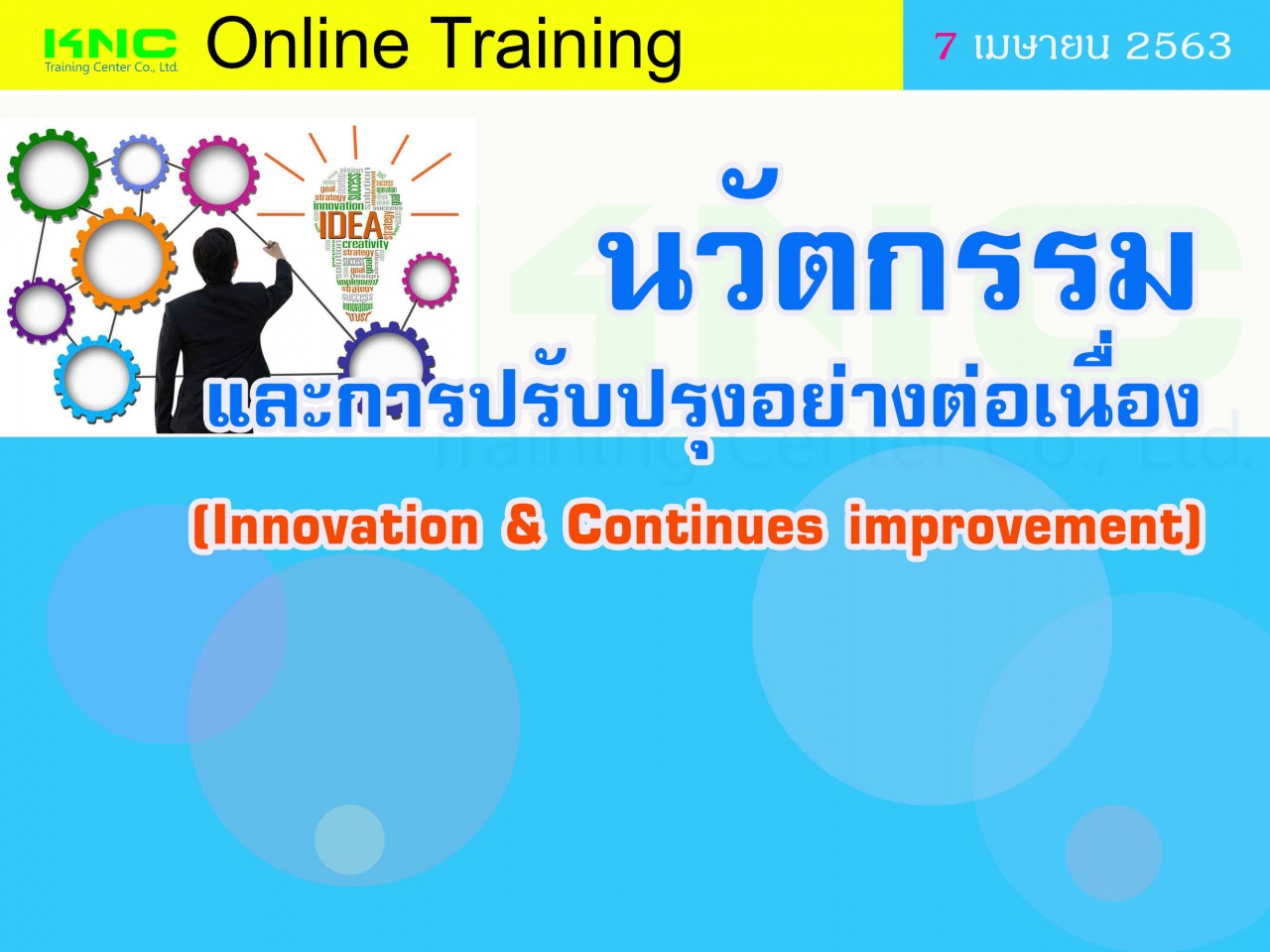 สัมมนาออนไลน์ : นวัตกรรมและการปรับปรุงอย่างต่อเนื่อง (Innovation & Continues improvement)