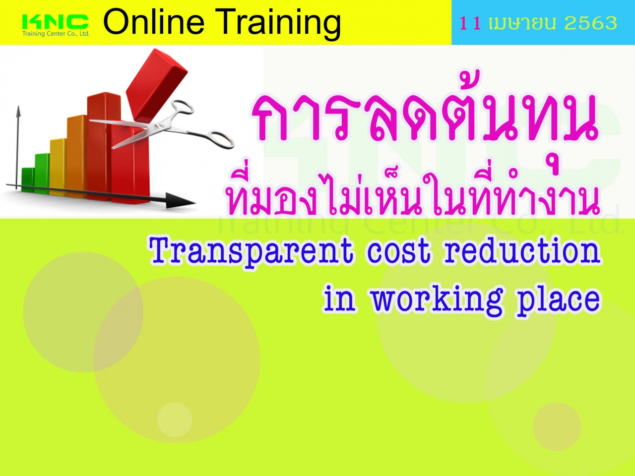 สัมมนาออนไลน์ : การลดต้นทุนที่มองไม่เห็นในที่ทำงาน (Transparent cost reduction in working place)