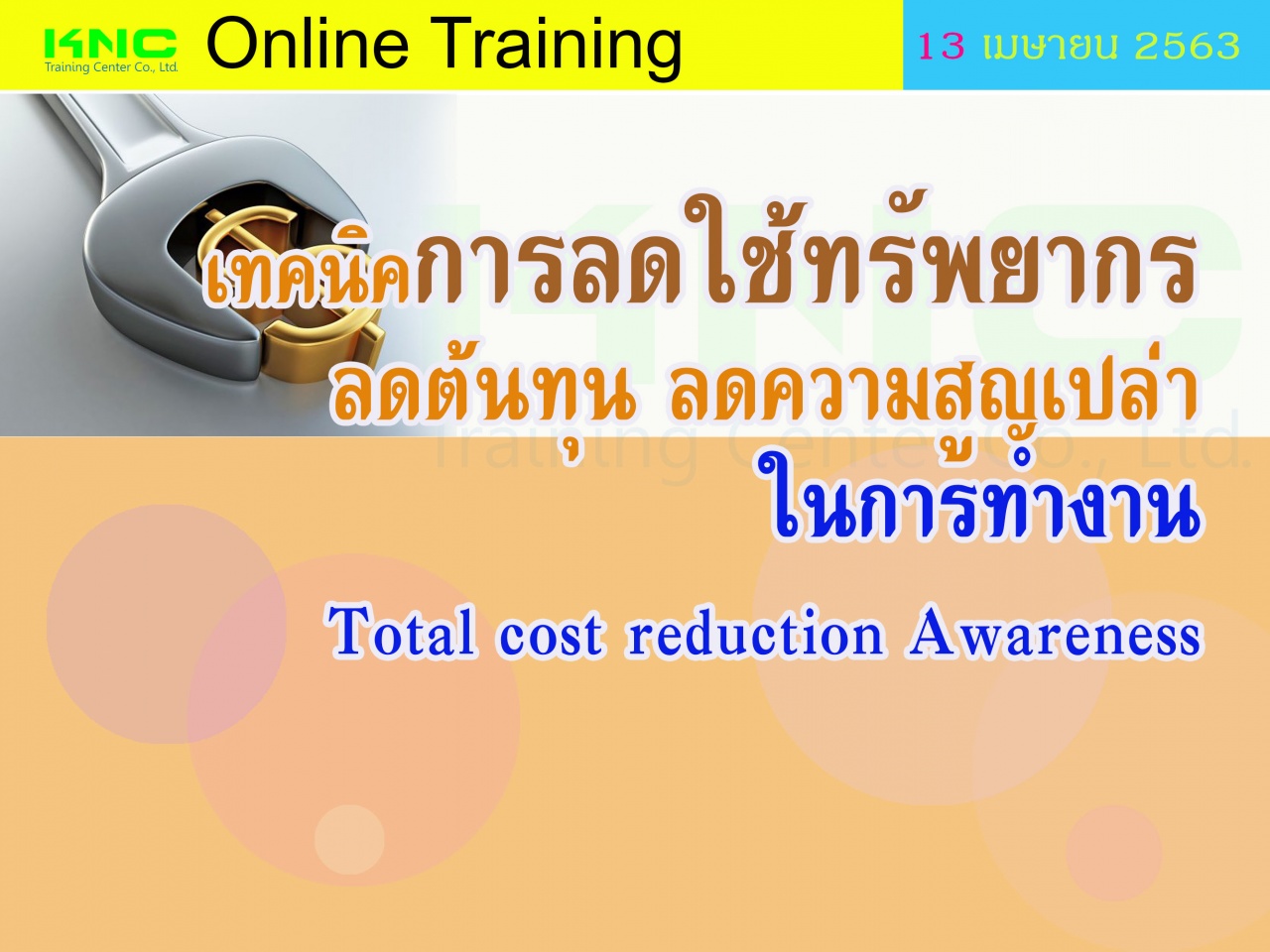 สัมมนาออนไลน์ : เทคนิคการลดใช้ทรัพยากร ลดต้นทุน ลดความสูญเปล่าในการทำงาน (Total cost reduction Awareness)