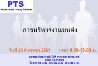 การบริหารงานขนส่ง...