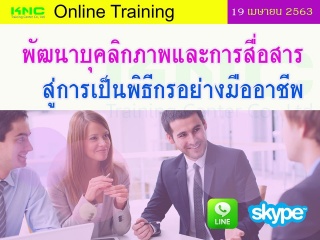 สัมมนาออนไลน์ : พัฒนาบุคลิกภาพและการสื่อสารสู่การเ...