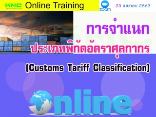 สัมมนาออนไลน์ : การจำแนกประเภทพิกัดอัตราศุลกากร (C...