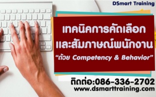 หลักสูตร หลักสูตร เทคนิคการคัดเลือกและสัมภาษณ์พนัก...