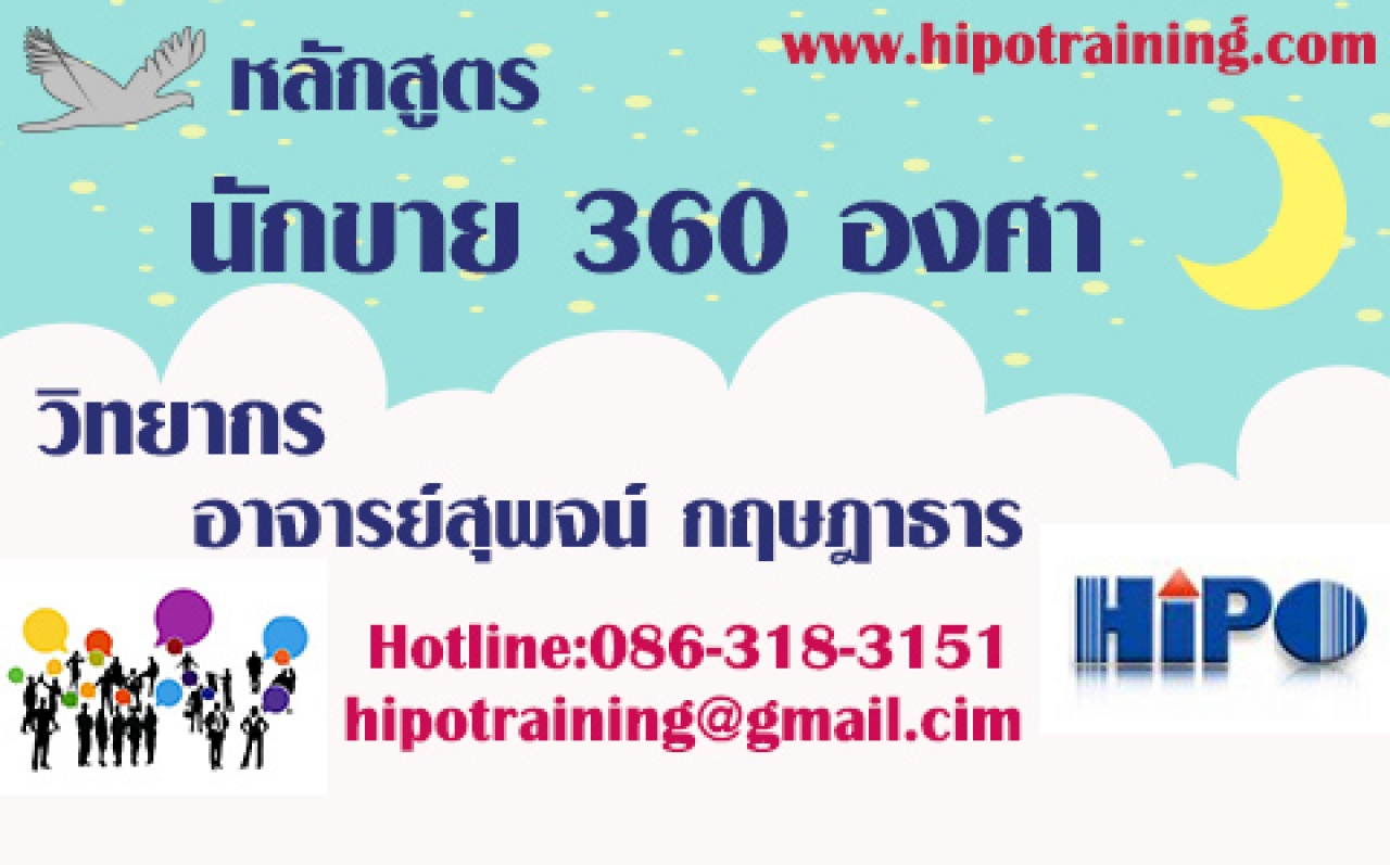 หลักสูตร นักขาย 360 องศา