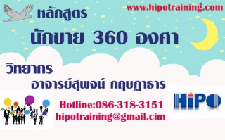 หลักสูตร นักขาย 360 องศา...