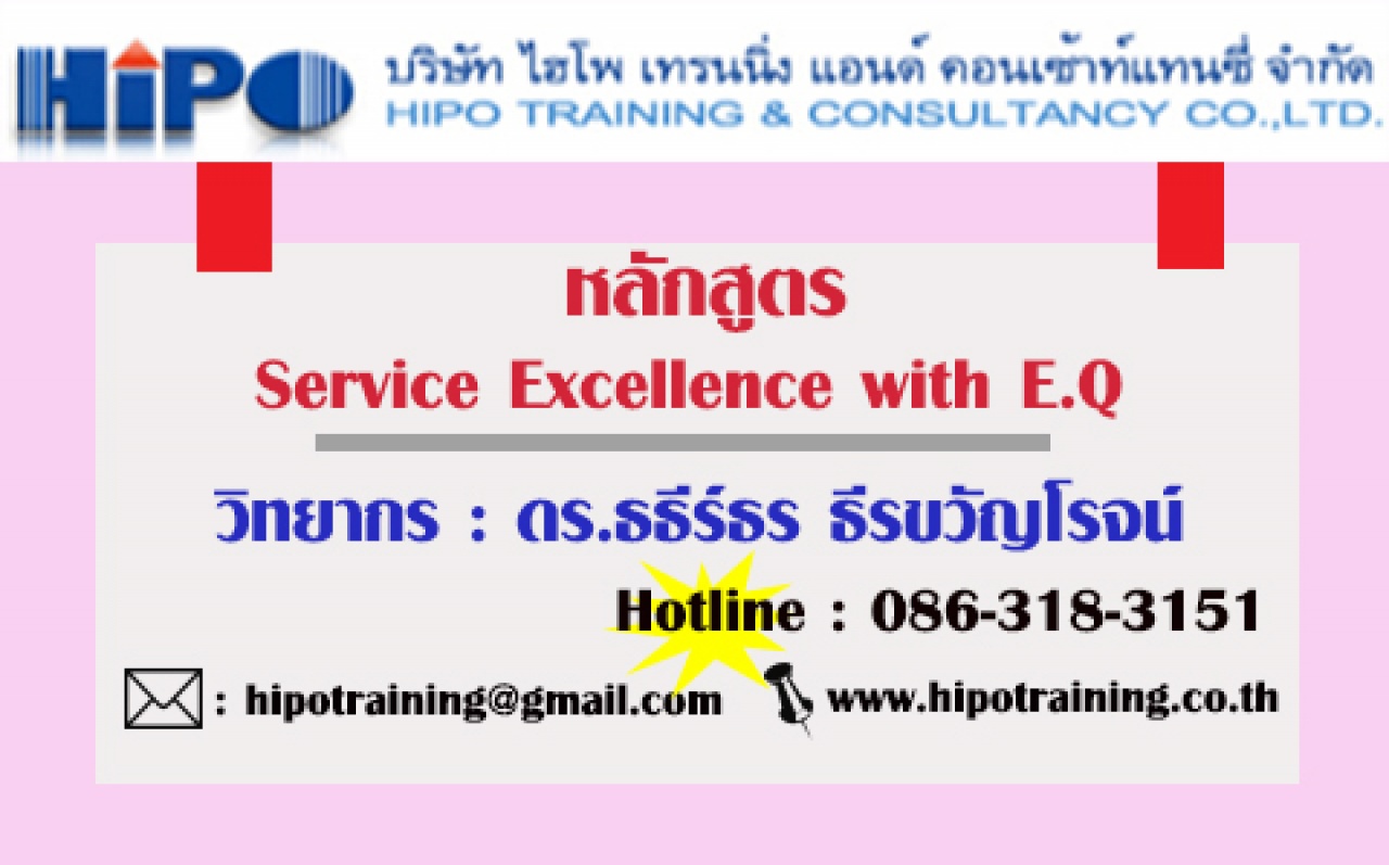 หลักสูตร Service Excellence with E.Q