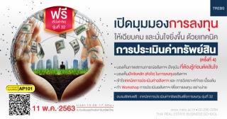 อบรมพิเศษฟรี เทคนิคการประเมินค่าทรัพย์สินเพื่อการล...