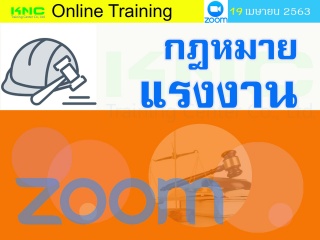 สัมมนาออนไลน์ : กฎหมายแรงงาน ONLINE...