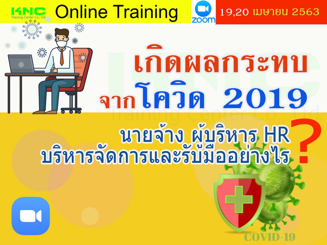 สัมมนาออนไลน์ : เกิดผลกระทบจากโควิด 2019 นายจ้าง-ผู้บริหาร-HR  บริหารจัดการ และรับมืออย่างไร