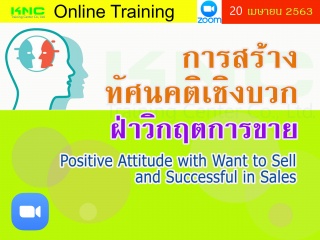 สัมมนาออนไลน์ : การสร้างทัศนคติเชิงบวกฝ่าวิกฤตการข...