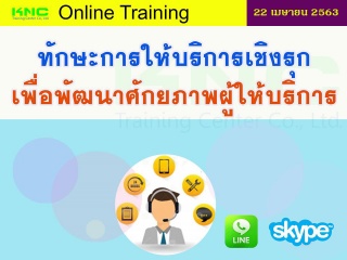 สัมมนาออนไลน์ : ทักษะการให้บริการเชิงรุก เพื่อพัฒน...