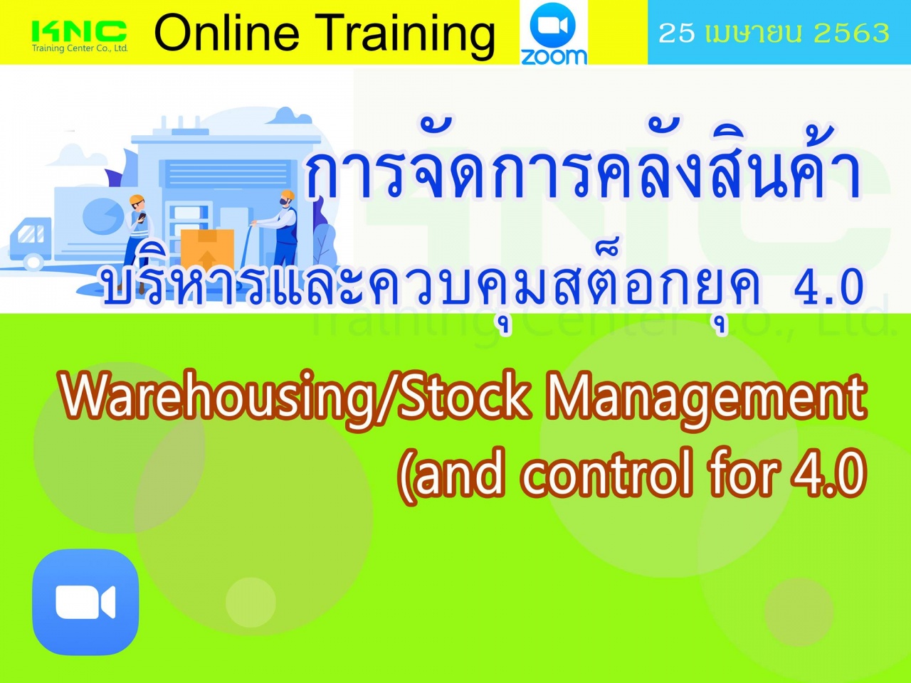 สัมมนาออนไลน์ : การจัดการคลังสินค้า/บริหารและควบคุมสต็อกยุค 4.0