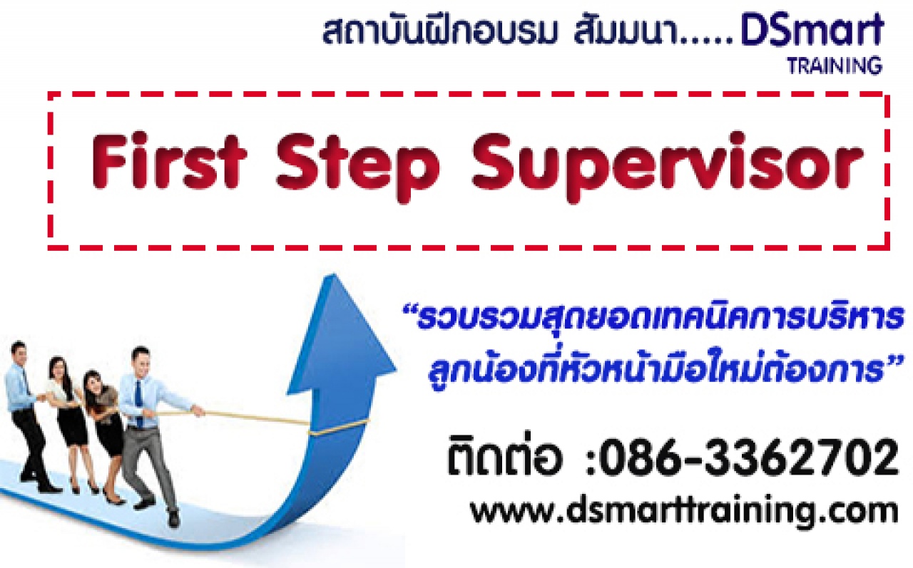 หลักสูตร FIRST STEP SUPERVISOR