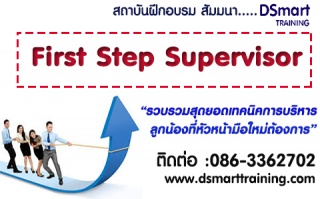 หลักสูตร FIRST STEP SUPERVISOR