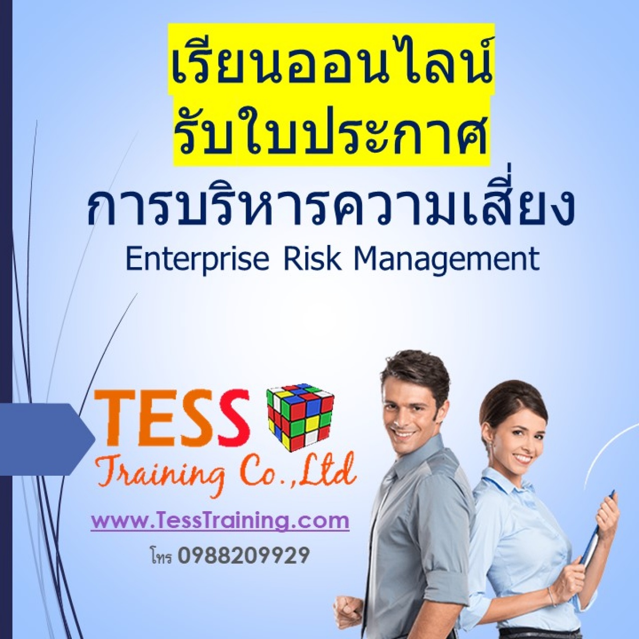 เรียนออนไลน์ รับใบประกาศ หลักสูตร การบริหารความเสี่ยง Enterprise Risk Management 