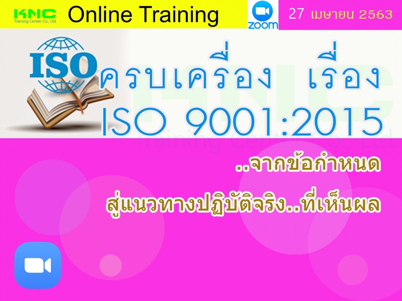 สัมมนาออนไลน์ : ครบเครื่อง เรื่อง..ISO 9001:2015 : จากข้อกำหนด.. สู่แนวทางปฏิบัติจริง..ที่เห็นผล