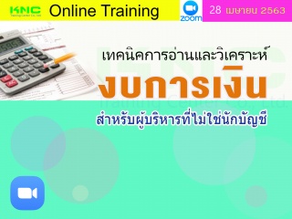 สัมมนาออนไลน์ : เทคนิคการอ่านและวิเคราะห์งบการเงิน...