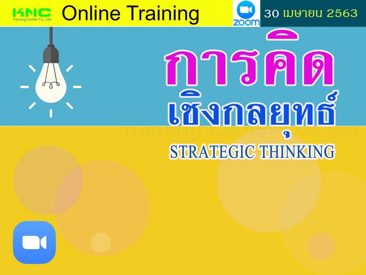 สัมมนาออนไลน์ : การคิดเชิงกลยุทธ์ (STRATEGIC THINKING)