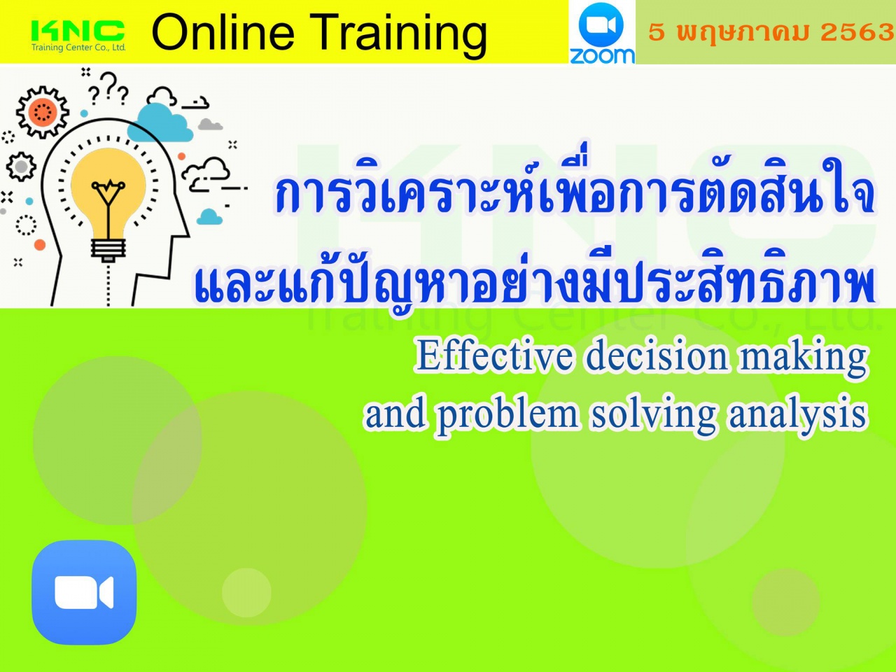 สัมมนาออนไลน์ : การวิเคราะห์เพื่อการตัดสินใจและแก้ปัญหาอย่างมีประสิทธิภาพ