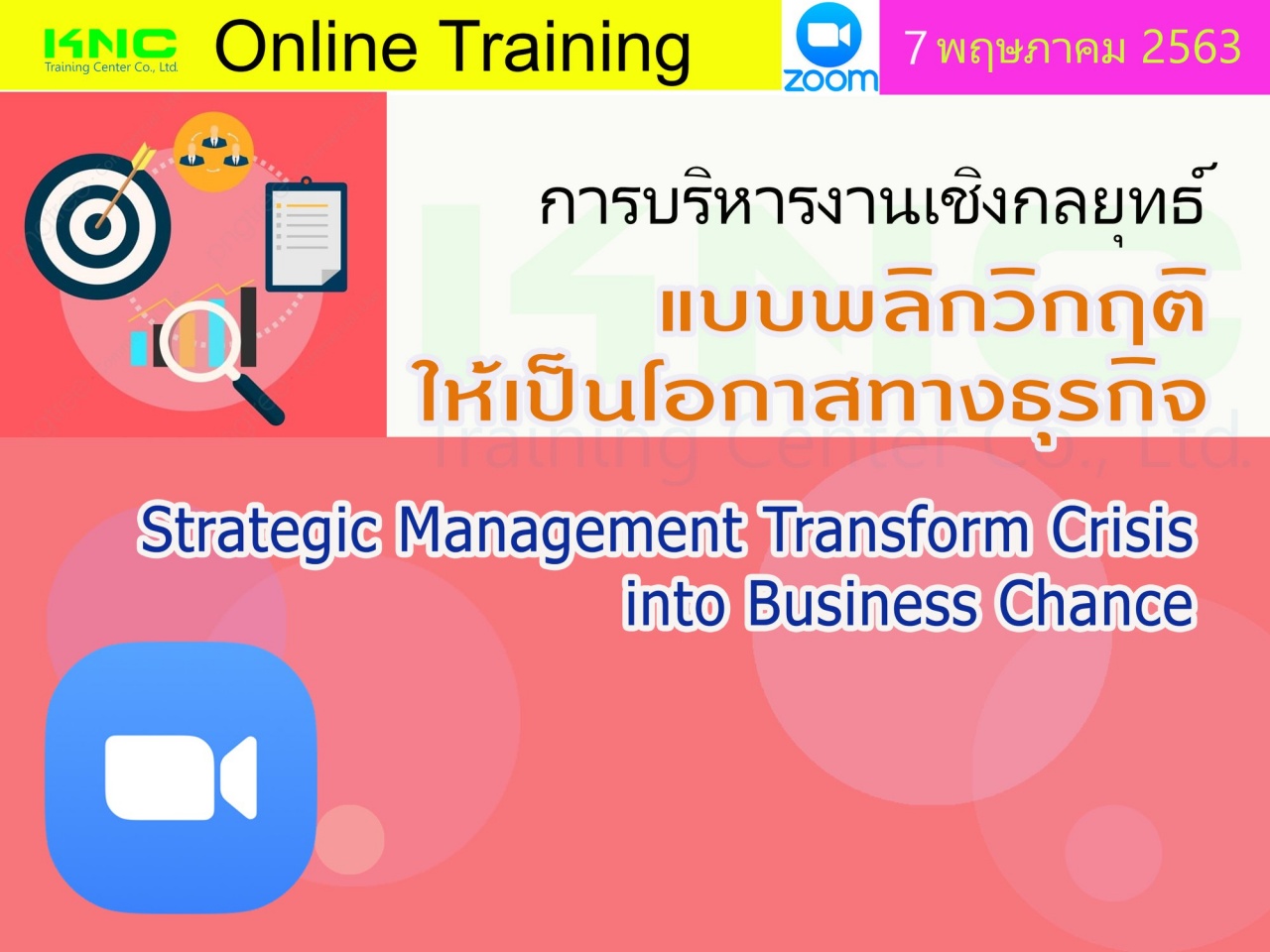 สัมมนาออนไลน์ : การบริหารงานเชิงกลยุทธ์แบบพลิกวิกฤติให้เป็นโอกาสทางธุรกิจ