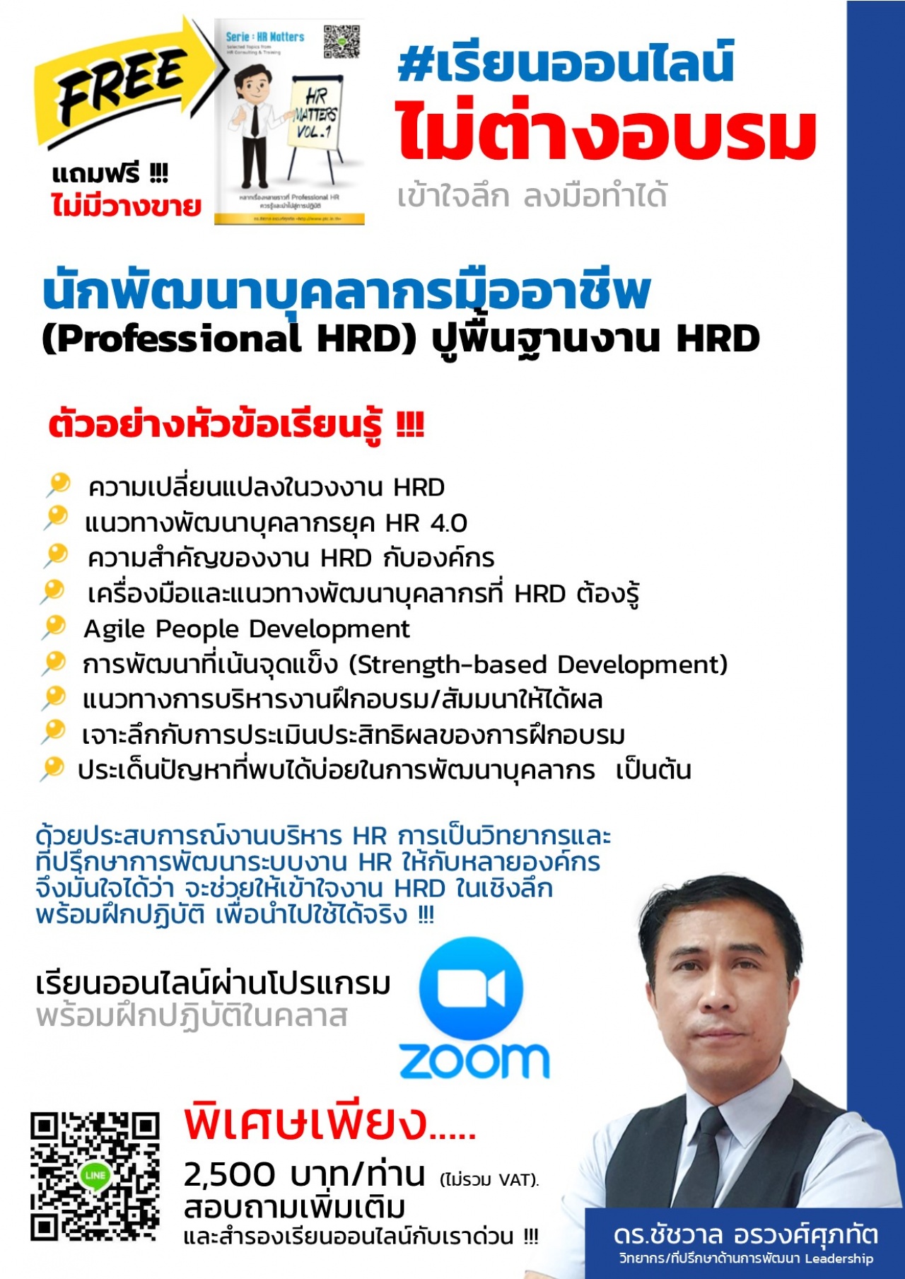 นักพัฒนาบุคลากรมืออาชีพ  (Professional HRD) ปูพื้นฐานงาน HRD