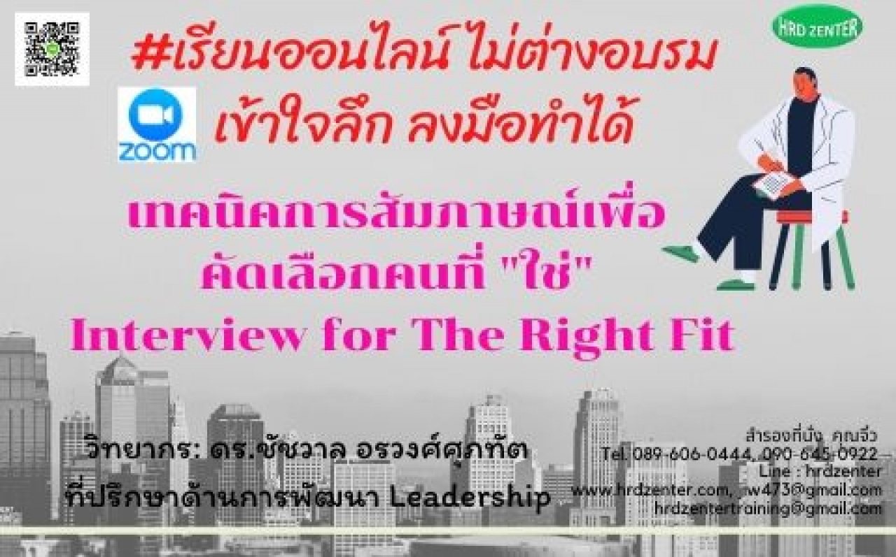 เทคนิคการสัมภาษณ์เพื่อคัดเลือกคนที่ "ใช่"   Interview for The Right Fit