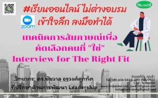 เทคนิคการสัมภาษณ์เพื่อคัดเลือกคนที่ "ใช่"   Interv...