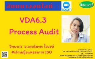 สัมมนาออนไลน์  >>  ผ่าน Program Zoom VDA6.3 Proces...