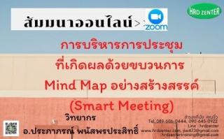 สัมมนาออนไลน์  >>  New !!! การบริหารการประชุมที่เก...