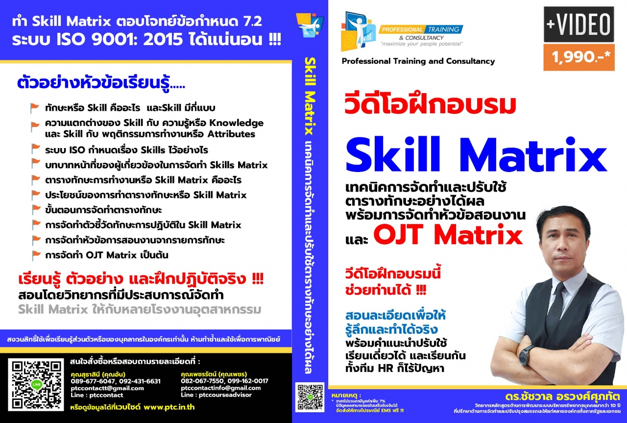 Skill Matrix เทคนิคการจัดทำและปรับใช้ตารางทักษะอย่างได้ผล พร้อมการจัดทำหัวข้อสอนงาน และ OJT Matrix