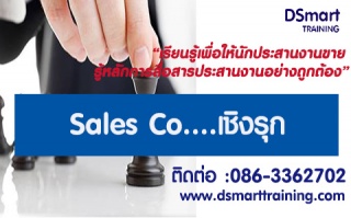 หลักสูตร Sales Co….เชิงรุก...