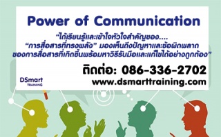 หลักสูตร Power of Communication